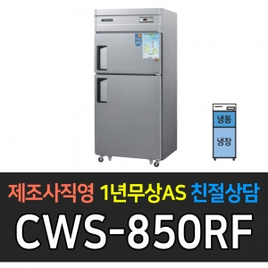 우성 / 업소용 냉장고 2도어 1/2냉동 2/3냉장 35박스 올스텐 아날로그 CWS-850RF