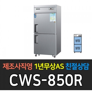 우성 / 업소용 냉장고 올냉장 35박스 올스텐 아날로그 CWS-850R