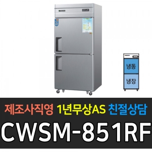 우성 / 업소용 냉장고 2도어 1/2냉동 1/2냉장 35박스 메탈 디지털 CWSM-851RF