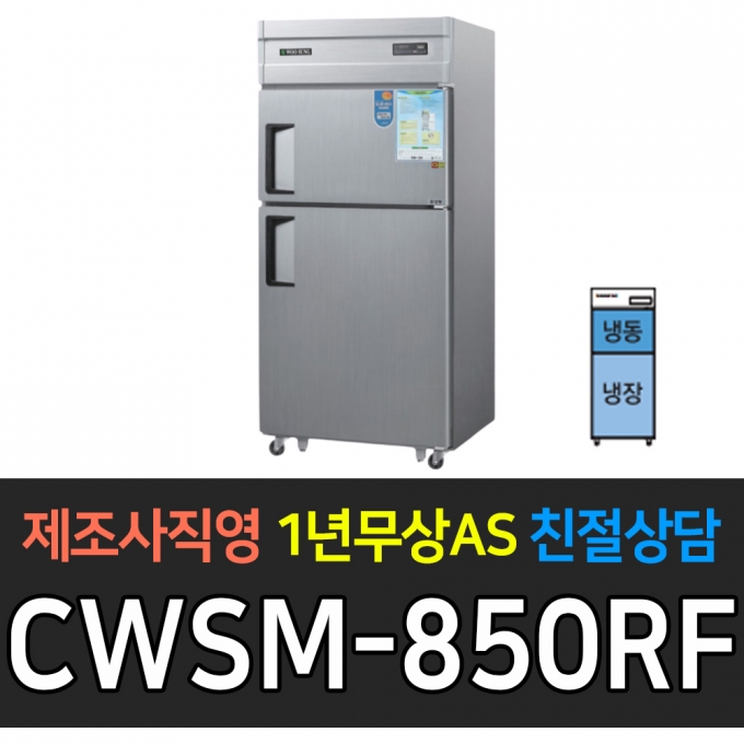 우성 / 업소용 냉장고 2도어 1/2냉동 2/3냉장 35박스 메탈 디지털 CWSM-850RF