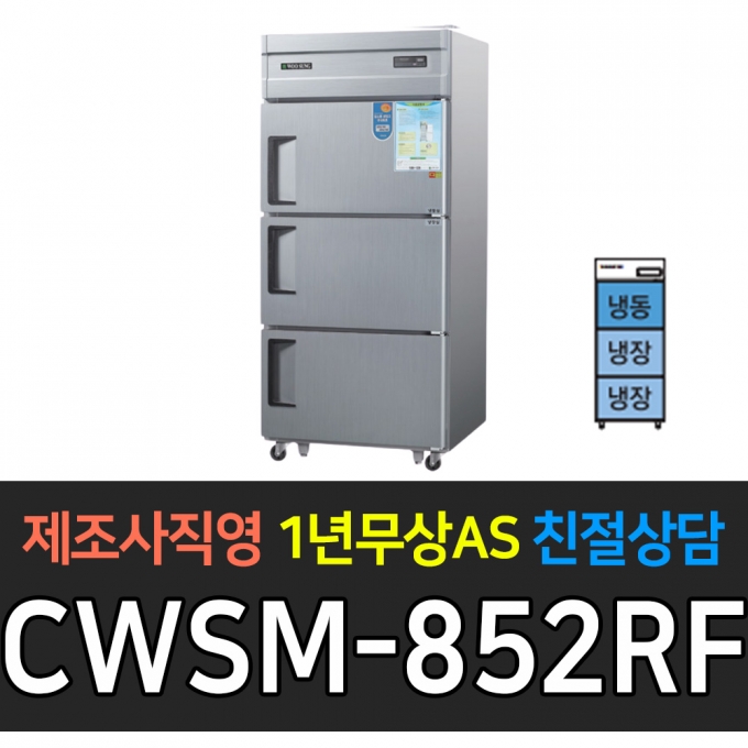 우성 / 업소용 냉장고 3도어 1/2냉동 2/3냉장 35박스 메탈 디지털 CWSM-852RF