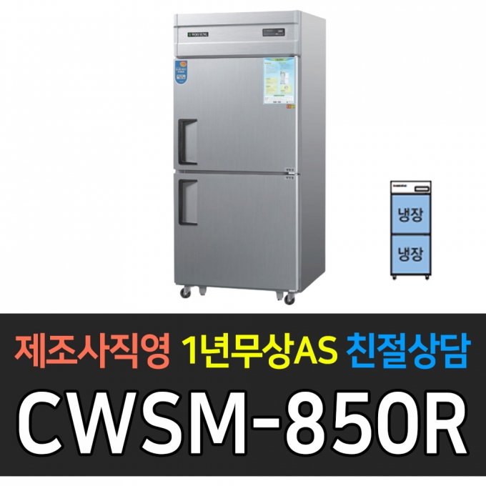 우성 / 업소용 냉장고 올냉장 35박스 내부스텐 디지털 CWSM-850R