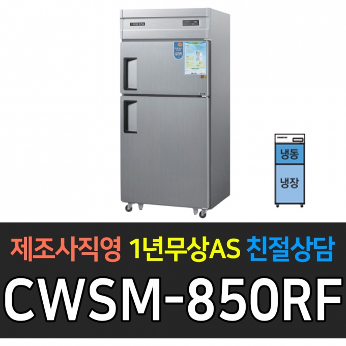 우성 / 업소용 냉장고 2도어 1/2냉동 2/3냉장 35박스 올스텐 디지털 CWSM-850RF