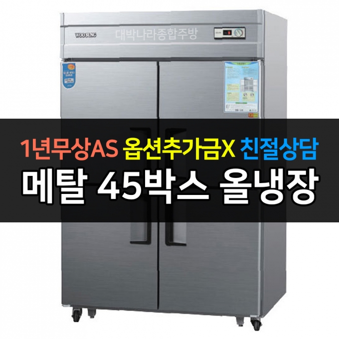 우성 / 업소용 냉장고 45박스 올냉장 메탈 아날로그 CWS-1244DR