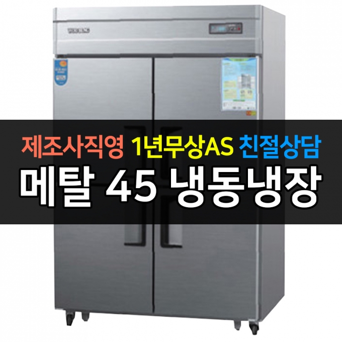 우성 / 업소용 냉장고 45박스 1/2 냉동 장 메탈 아날로그 CWS-1242RF