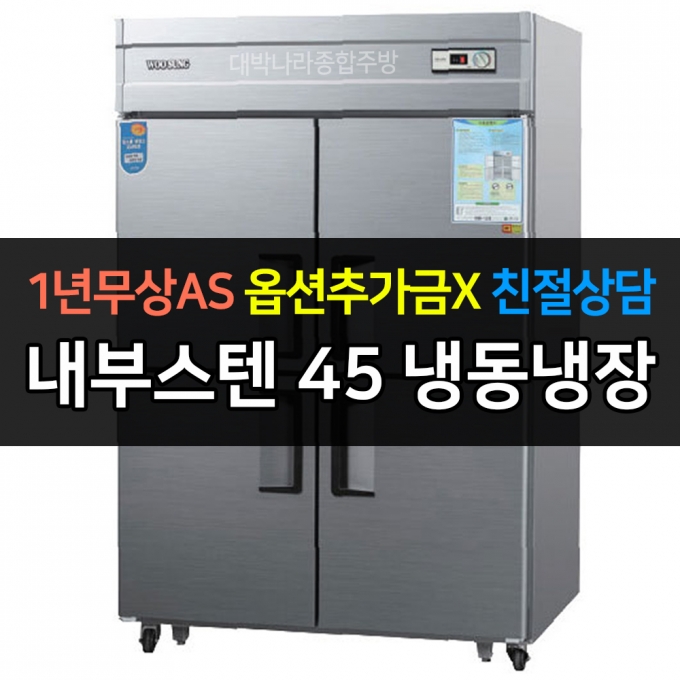 우성 / 업소용 냉장고 45박스 1/2 냉동 장 내부스텐 아날로그 CWS-1242RF