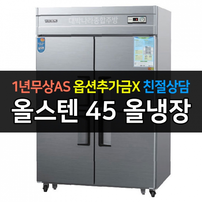 우성 / 업소용 냉장고 45박스 올냉장 올스텐 아날로그 CWS-1244DR