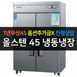 우성 / 업소용 냉장고 45박스 1/2 냉동 장 올스텐 아날로그 CWS-1242RF