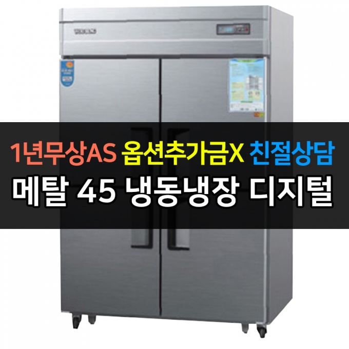 우성 / 업소용 냉장고 45박스 수직 냉동 장 메탈 디지털 CWSM-1242HRF
