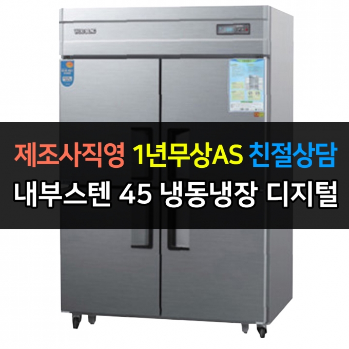 우성 / 업소용 냉장고 45박스 1/2 냉동 장 내부스텐 디지털 CWSM-1242RF