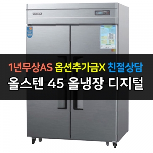 우성 / 업소용 냉장고 45박스 올냉장 올스텐 디지털 CWSM-1244DR