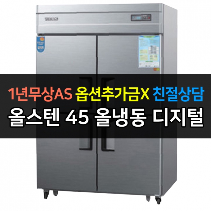 우성 / 업소용 냉장고 45박스 올냉동 올스텐 디지털 CWSM-1244DF
