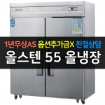 우성 / 업소용 냉장고 55박스 올냉장 올스텐 아날로그 CWS-1544DR