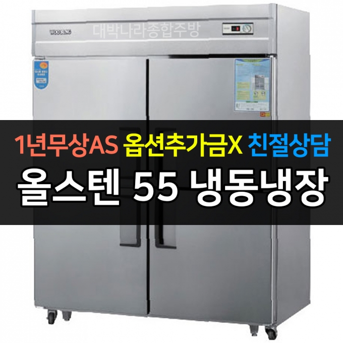 우성 / 업소용 냉장고 55박스 1/2 냉동장 올스텐 아날로그 CWS-1543RF