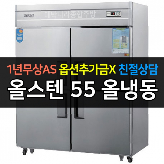 우성 / 업소용 냉장고 55박스 올냉동 올스텐 아날로그 CWS-1544DF