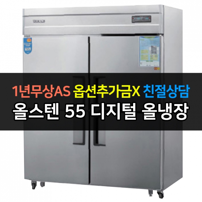 우성 / 업소용 냉장고 55박스 올냉장 올스텐 디지털 CWSM-1544DR