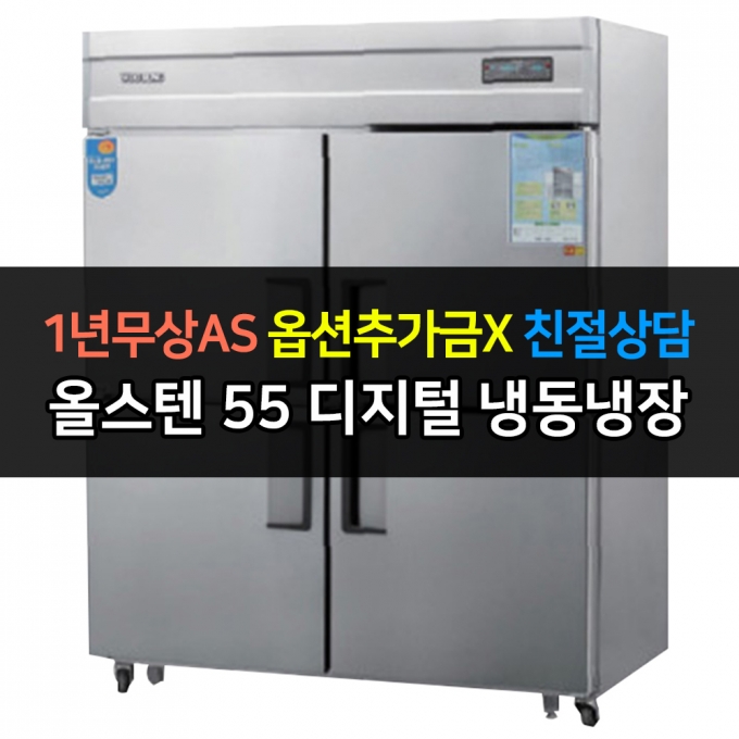 우성 / 업소용 냉장고 55박스 수직 냉동장 올스텐 디지털 CWSM-1543HRF