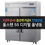 우성 / 업소용 냉장고 55박스 올냉동 올스텐 디지털 CWSM-1544DF