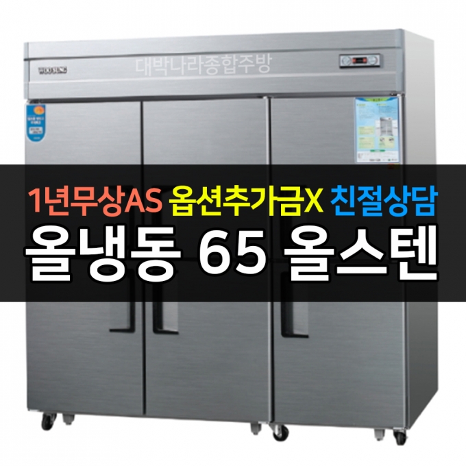 우성 / 업소용 냉장고 65박스 올냉동 올스텐 아날로그 CWS-1966DF