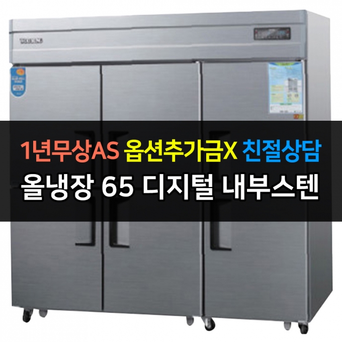 우성 / 업소용 냉장고 65박스 올냉장 내부스텐 디지털 CWSM-1966DR