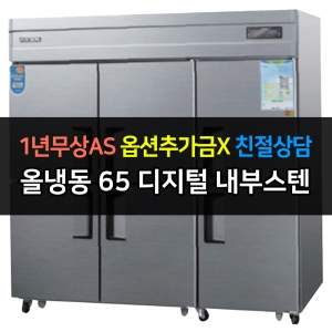 우성 / 업소용 냉장고 65박스 올냉동 내부스텐 디지털 CWSM-1966DF