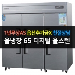 우성 / 업소용 냉장고 65박스 올냉장 올스텐 디지털 CWSM-1966DR