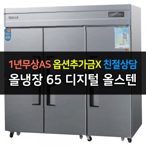 우성 / 업소용 냉장고 65박스 올냉장 올스텐 디지털 CWSM-1966DR