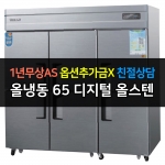 우성 / 업소용 냉장고 65박스 올냉동 올스텐 디지털 CWSM-1966DF
