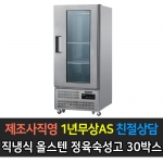 우성 / 업소용 정육숙성고 30박스 올스텐 앞문 디지털 CWSRM-850