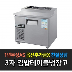 우성 / 업소용 김밥테이블 3자 메탈 아날로그 CWS-090RBT(10)