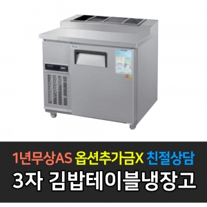 우성 / 업소용 김밥테이블 3자 메탈 디지털 CWSM-090RBT(10)