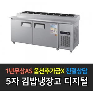 우성 / 업소용 김밥테이블 5자 메탈 디지털 CWSM-150RBT(10)