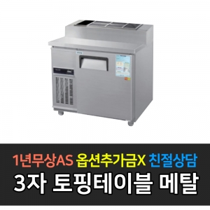 우성 / 업소용 토핑테이블 3자 메탈 아날로그 CWS-090RBT(15)