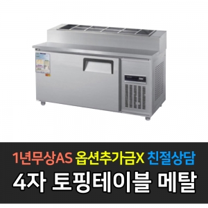 우성 / 업소용 토핑테이블 4자 메탈 아날로그 CWS-120RBT(15)