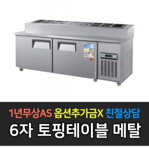 우성 / 업소용 토핑테이블 6자 메탈 아날로그 CWS-180RBT(15)