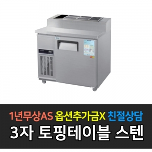 우성 / 업소용 토핑테이블 3자 올스텐 아날로그 CWS-090RBT(15)