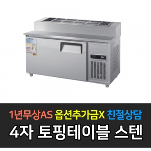 우성 / 업소용 토핑테이블 4자 올스텐 아날로그 CWS-120RBT(15)