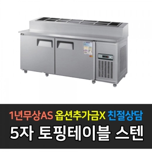 우성 / 업소용 토핑테이블 5자 올스텐 아날로그 CWS-150RBT(15)