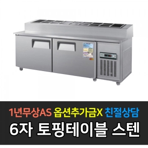 우성 / 업소용 토핑테이블 6자 올스텐 아날로그 CWS-180RBT(15)