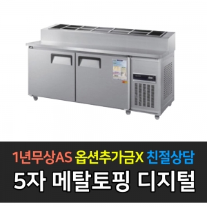 우성 / 업소용 토핑테이블 5자 메탈 디지털 CWSM-150RBT(15)