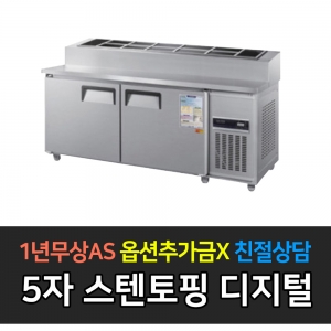 우성 / 업소용 토핑테이블 5자 올스텐 디지털 CWSM-150RBT(15)