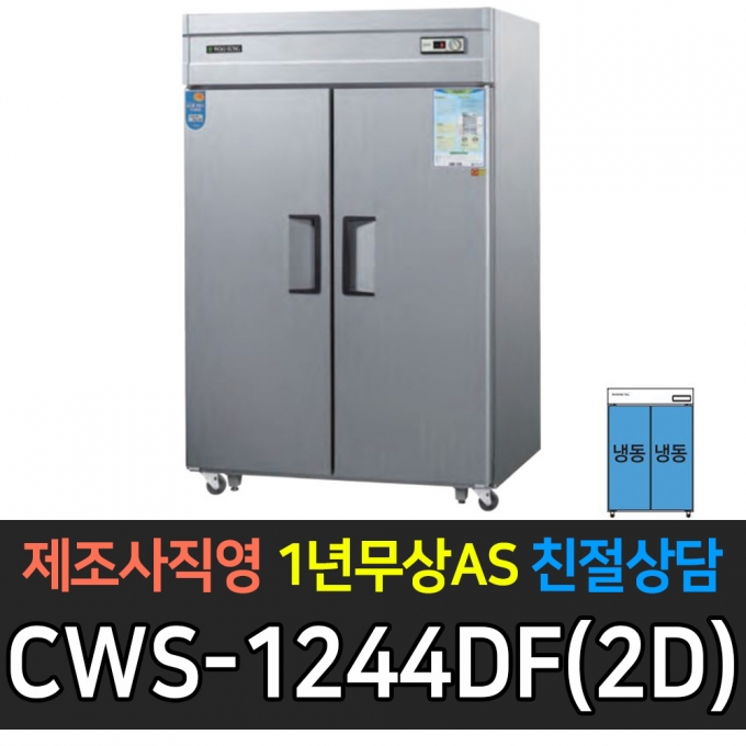 우성 / 업소용 직냉식 롱도어 45박스 올냉동 장도어 메탈 아날로그 CWS-1244DF(2D)