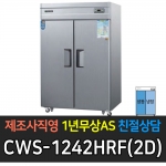 우성 / 업소용 직냉식 롱도어 45박스 수직 냉동 장 장도어 메탈 아날로그 CWS-1242HRF(2D)