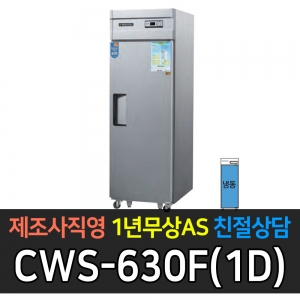 우성 / 업소용 직냉식 롱도어 25박스 올냉동 장도어 내부스텐 아날로그 CWS-630F(1D)