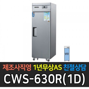 우성 / 업소용 직냉식 롱도어 25박스 올냉장 장도어 내부스텐 아날로그 CWS-630R(1D)