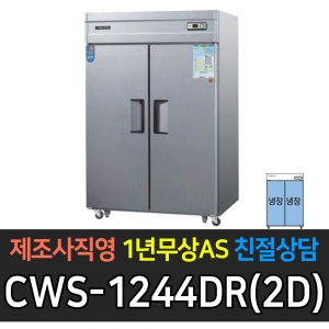 우성 / 업소용 직냉식 롱도어 45박스 올냉장 장도어 내부스텐 아날로그 CWS-1244DR(2D)