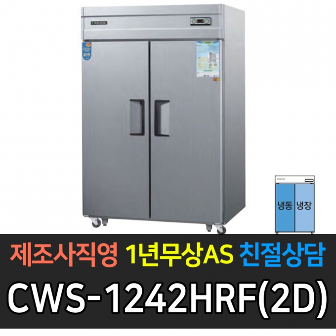 우성 / 업소용 직냉식 롱도어 45박스 수직 냉동 장 장도어 내부스텐 아날로그 CWS-1242HRF(2D)