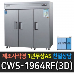 우성 / 업소용 직냉식 롱도어 65박스 냉동 장 장도어 올스텐 아날로그 CWS-1964RF(3D)