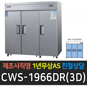 우성 / 업소용 직냉식 롱도어 65박스 올냉장 장도어 올스텐 아날로그 CWS-1966DR(3D)