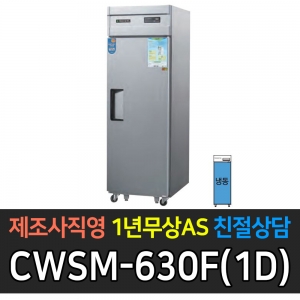 우성 / 업소용 직냉식 롱도어 25박스 올냉동 장도어 메탈 디지털 CWSM-630F(1D)